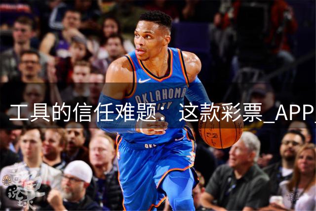 工具的信任难题：这款彩票 APP 靠什么拿下七成资深用户